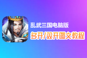 乱武三国怎么双开、多开？乱武三国双开、多开管理器使用图文教程