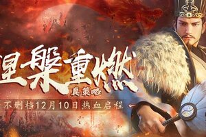 《卧龙吟2》热血启程！涅槃重燃真策略，长线征伐问鼎天下！