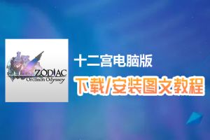 十二宫电脑版下载、安装图文教程　含：官方定制版十二宫电脑版手游模拟器