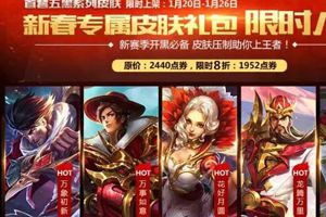王者荣耀新春专属皮肤活动预告 首套五黑系列齐聚!