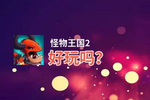 怪物王国2好玩吗？怪物王国2好不好玩评测