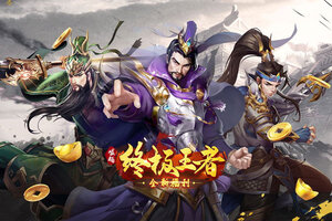 崛起：终极王者新服高调来袭 全新版崛起：终极王者下载一起来了