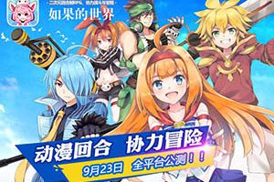 同名动画预告首爆《如果的世界》9月23日全平台公测