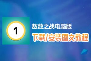 数数之战电脑版下载、安装图文教程　含：官方定制版数数之战电脑版手游模拟器