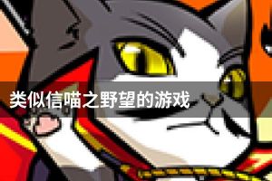 类似信喵之野望的游戏