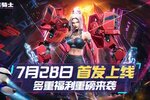 《星骸骑士》7月28日！多重福利重磅来袭！