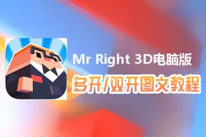Mr Right 3D怎么双开、多开？Mr Right 3D双开、多开管理器使用图文教程