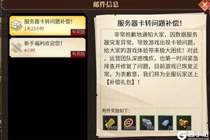 《建安外史》服务器卡顿问题补偿！请大家尽快查收！！！