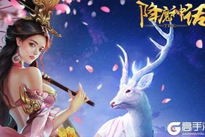 下载官方最新版《降魔神话》领礼包 今天开新服入驻享福利