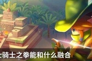 元气骑士骑士之拳能和什么融合