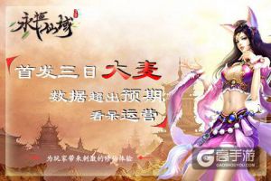 《永恒仙域》首发三日大麦 数据超出预期看呆运营