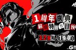 《女神异闻录：夜幕魅影》一周年庆典前瞻节目预告