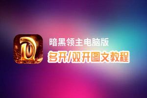 暗黑领主怎么双开、多开？暗黑领主双开助手工具下载安装教程