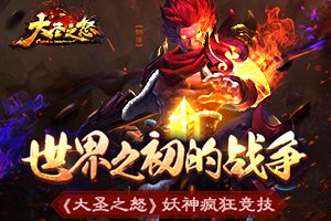 世界之初的战争《大圣之怒》妖神疯狂竞技