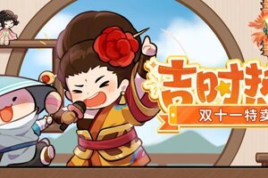 《一梦江湖》外观好物首发！双十一吉时热卖火热来袭！