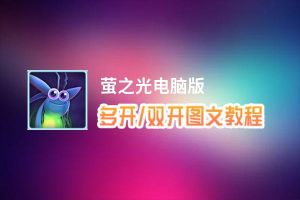 萤之光怎么双开、多开？萤之光双开助手工具下载安装教程