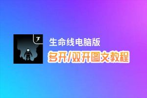 生命线怎么双开、多开？生命线双开助手工具下载安装教程