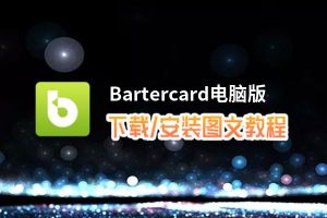 Bartercard电脑版下载、安装图文教程 含：官方定制版Bartercard电脑版手游模拟器