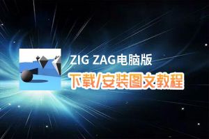 ZIG ZAG电脑版_电脑玩ZIG ZAG模拟器下载、安装攻略教程