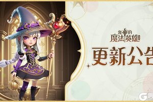 《我的魔法英雄伙伴》新增圣兽技能！团战玩法预告