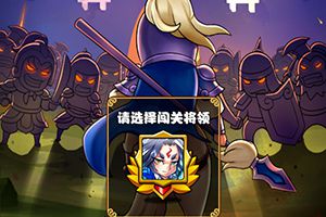 单骑闯关