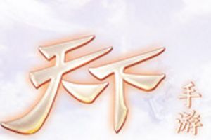 网易顶级品质旗舰《天下》手游正式登陆App Store！