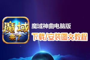 魔域神曲电脑版下载、安装图文教程　含：官方定制版魔域神曲电脑版手游模拟器