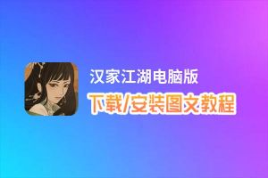 汉家江湖电脑版_电脑玩汉家江湖模拟器下载、安装攻略教程