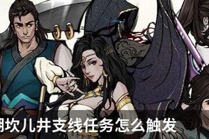 烟雨江湖坎儿井支线任务怎么触发