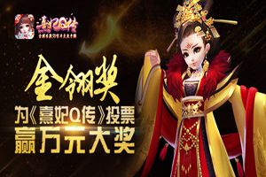 《熹妃Q传》角逐2017金翎奖 定义新派宫斗