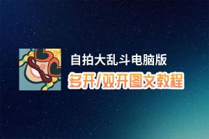 自拍大乱斗怎么双开、多开？自拍大乱斗双开助手工具下载安装教程