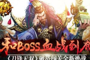 刀锋无双破塔闯关全新挑战  血战到底