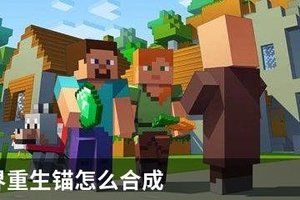 我的世界重生锚怎么合成