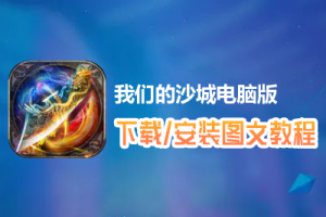 我们的沙城电脑版下载、安装图文教程　含：官方定制版我们的沙城电脑版手游模拟器