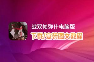 战双帕弥什电脑版_电脑玩战双帕弥什模拟器下载、安装攻略教程