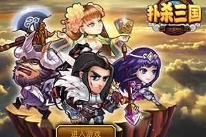 颠覆卡牌RPG《扑杀三国》 近期开测