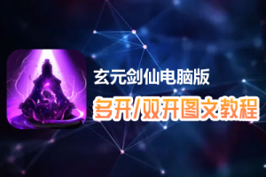 玄元剑仙怎么双开、多开？玄元剑仙双开、多开管理器使用图文教程