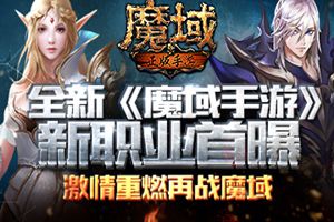 全新《魔域手游》新职业首曝 激情重燃重返魔域