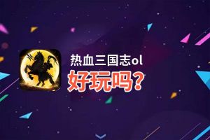 热血三国志ol好玩吗？热血三国志ol好不好玩评测