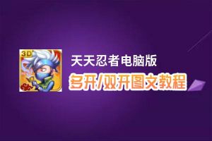 天天忍者怎么双开、多开？天天忍者双开助手工具下载安装教程