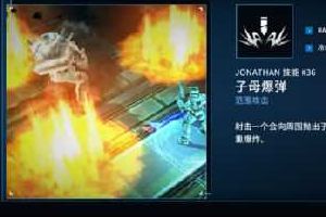 聚爆乔纳森技能解读 聚爆乔纳森技能使用攻略