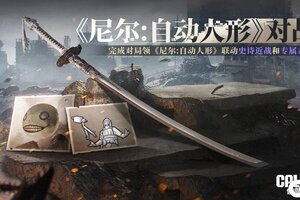《使命召唤手游》联动奖励连着送，这一波羊毛接好咯~