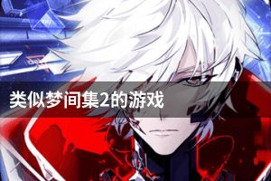 类似梦间集2的游戏