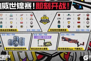 《使命召唤手游》世锦赛,预备!福利放送,就位!