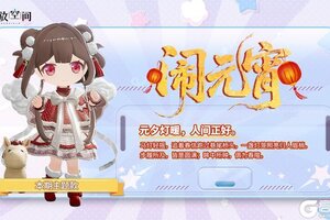 《开放空间》「时装速递」扭蛋款·闹元宵