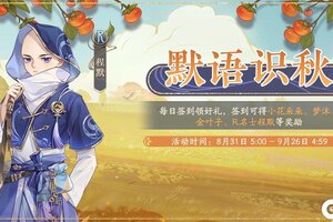 《花亦山心之月》书院情报丨默语识秋签到活动