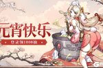 《群英风华录》【福利礼包】元宵有礼