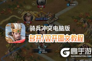 骑兵冲突怎么双开、多开？骑兵冲突双开助手工具下载安装教程