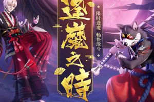 决战平安京逢魔之战怎么玩