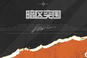《暗区突围》特种突袭击杀挑战赛今晚开启！
